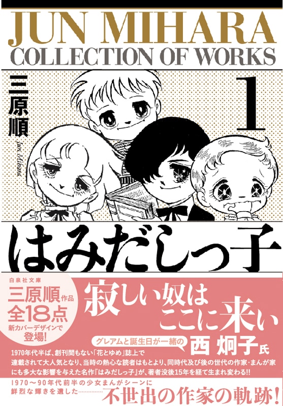 西炯子のコメントが帯を飾った「はみだしっ子」1巻。
