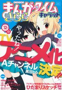 表紙にて「Aチャンネル」アニメ化を発表した、まんがタイムきららCarat12月号。