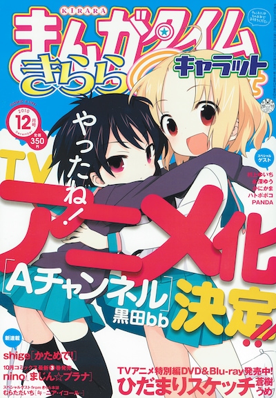 表紙にて「Aチャンネル」アニメ化を発表した、まんがタイムきららCarat12月号。