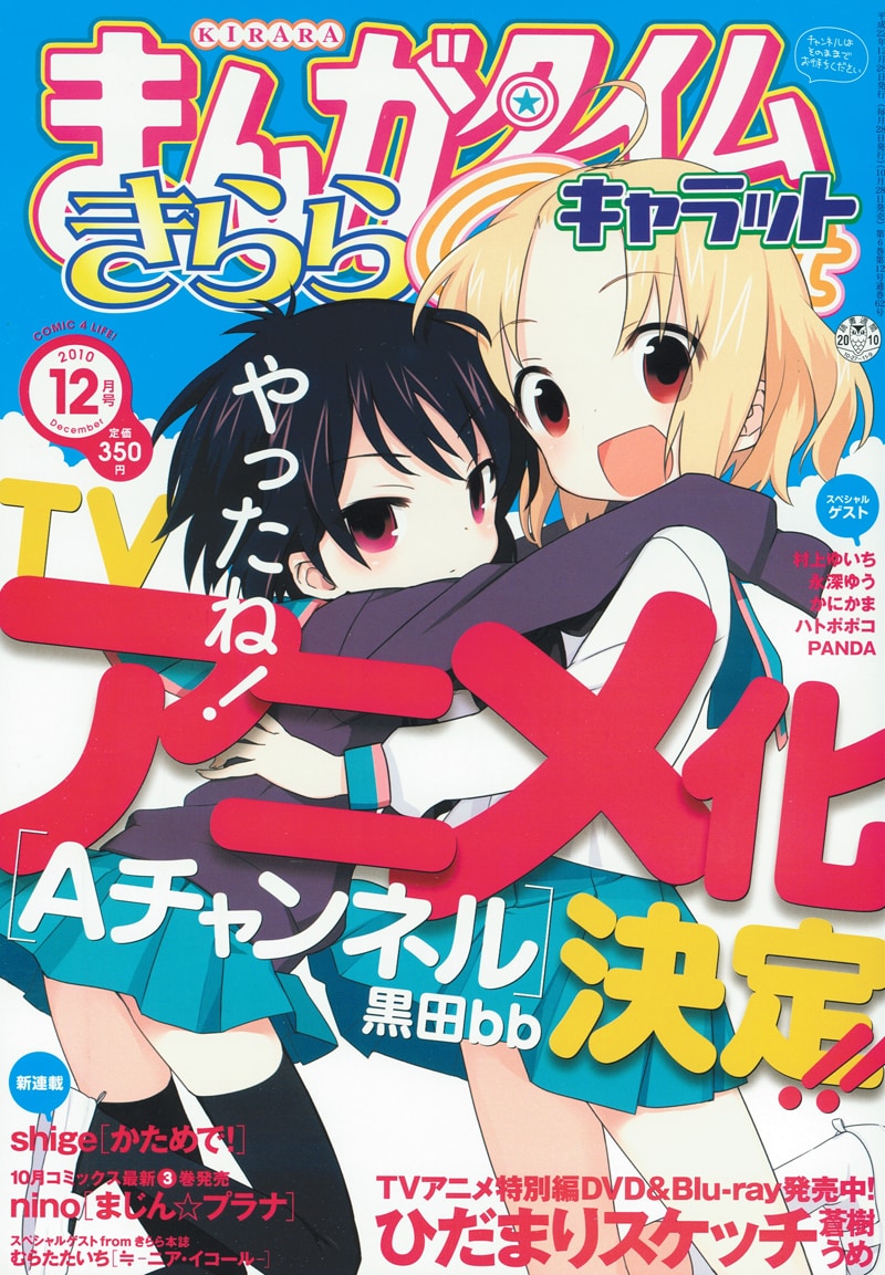 表紙にて「Aチャンネル」アニメ化を発表した、まんがタイムきららCarat12月号。