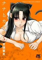 本日10月29日に発売された「ナナとカオル」5巻。