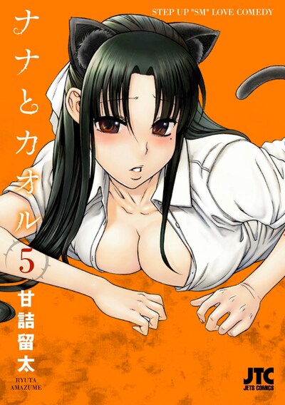 本日10月29日に発売された「ナナとカオル」5巻。