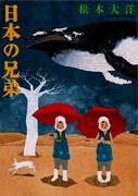 「日本の兄弟」新装版