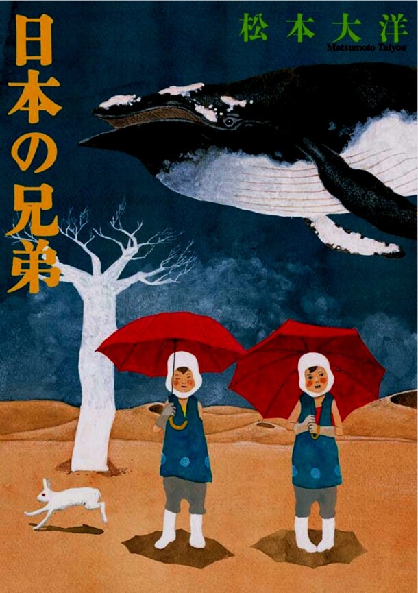 「日本の兄弟」新装版