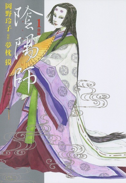 発売中の「陰陽師」1巻。