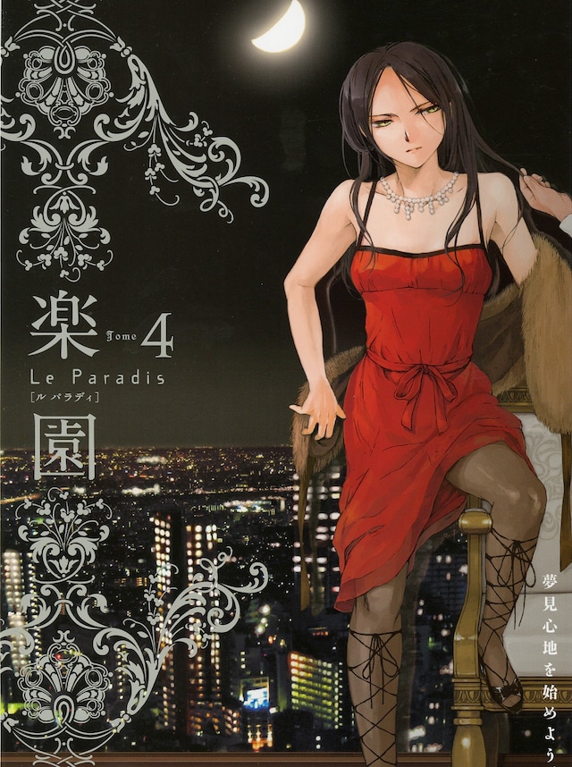 「楽園 Le Paradis [ル パラディ]」第4号