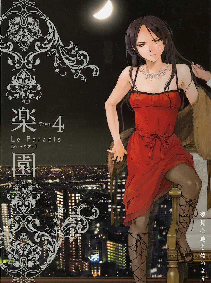 「楽園 Le Paradis [ル パラディ]」第4号