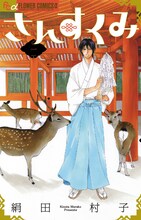 11月10日に発売される絹田村子「さんすくみ」1巻。