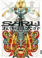「SARU」上巻