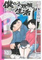 発売中の「僕の小規模な生活」3巻。
