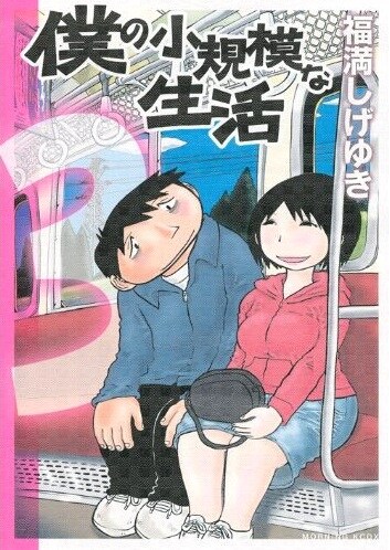 発売中の「僕の小規模な生活」3巻。