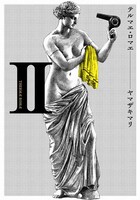 ヤマザキマリ「テルマエ・ロマエ」2巻