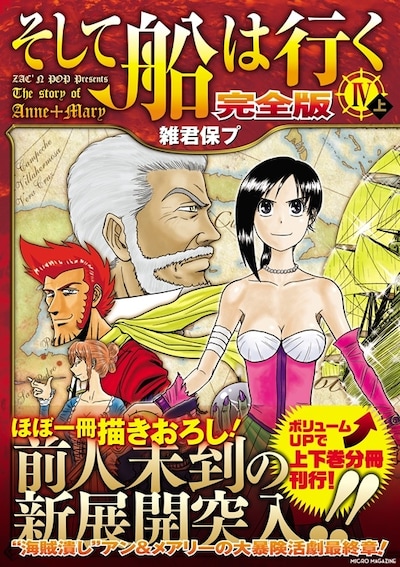 雑君保プ「そして船は行く 完全版Ⅳ」上巻