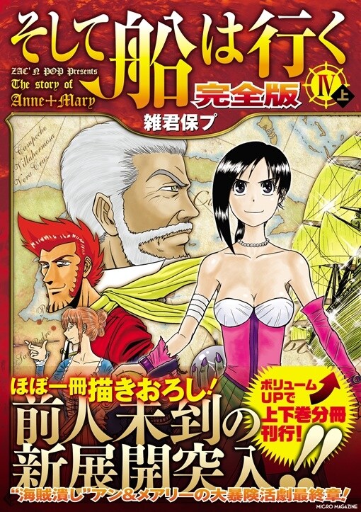 雑君保プ「そして船は行く 完全版Ⅳ」上巻