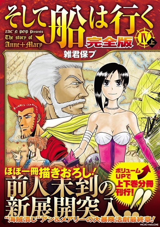 雑君保プ「そして船は行く 完全版Ⅳ」上巻