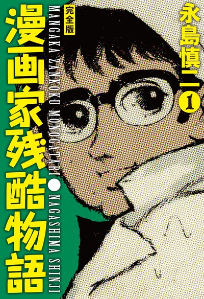 「漫画家残酷物語」完全版1巻