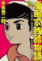 「漫画家残酷物語」完全版2巻