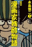 「漫画家残酷物語」完全版3巻