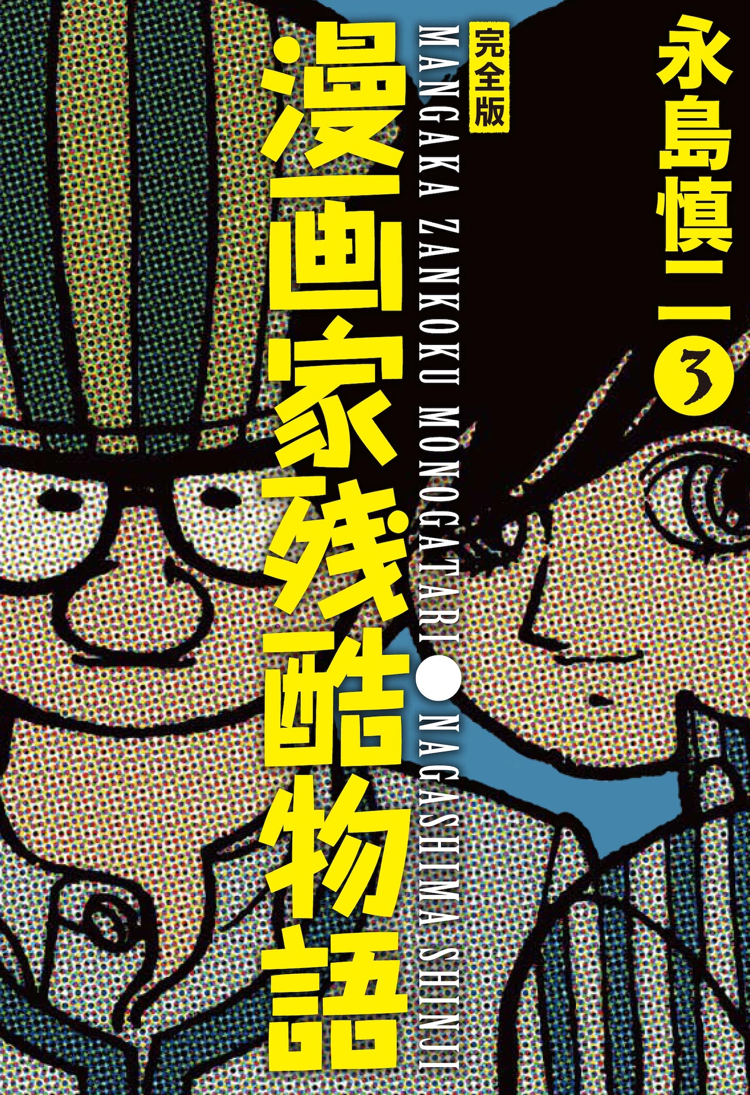 「漫画家残酷物語」完全版3巻