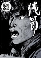 土田世紀「定本 俺節」上巻