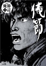 土田世紀「定本 俺節」上巻