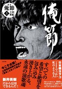 土田世紀「定本 俺節」上巻。帯には日本橋ヨヲコ、新井英樹がコメントを寄せた。