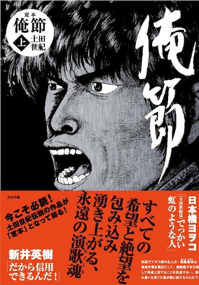 土田世紀「定本 俺節」上巻。帯には日本橋ヨヲコ、新井英樹がコメントを寄せた。