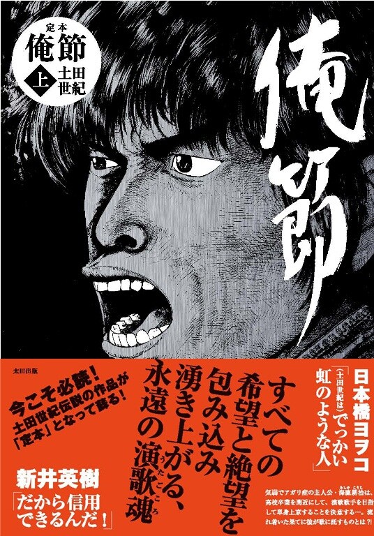 土田世紀「定本 俺節」上巻。帯には日本橋ヨヲコ、新井英樹がコメントを寄せた。