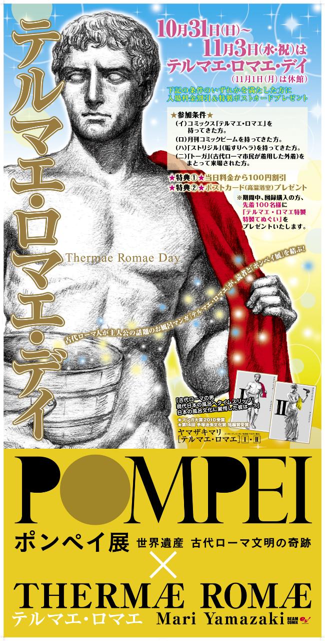 「テルマエ・ロマエ・デイ」で展示されるパネル