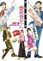 「政党擬人化 政党たん」