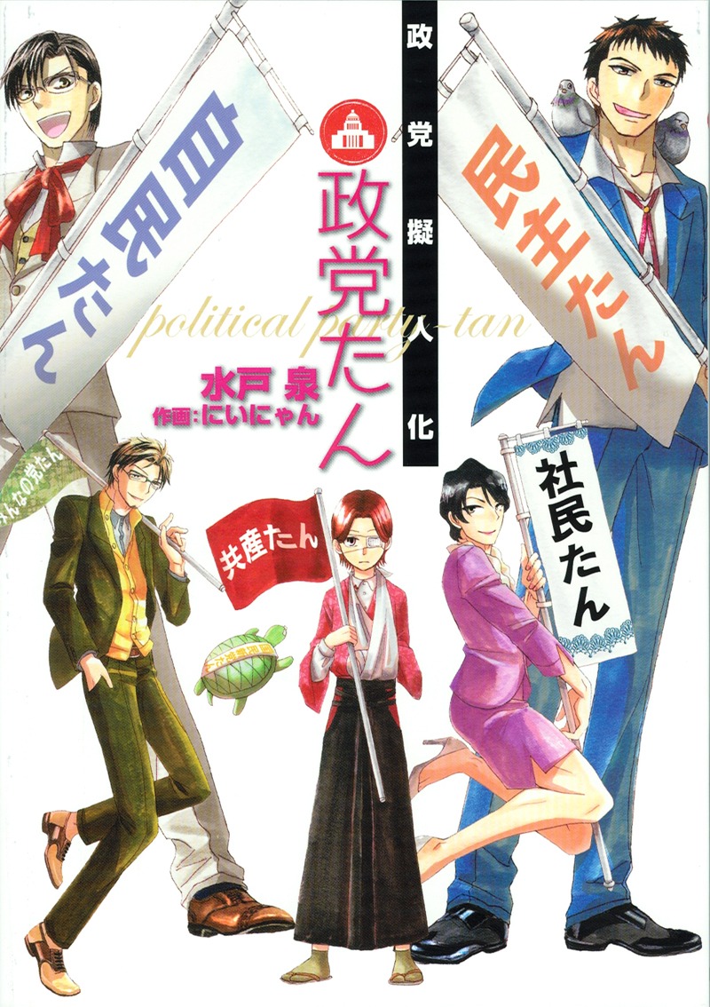 「政党擬人化 政党たん」