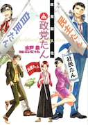 「政党擬人化 政党たん」