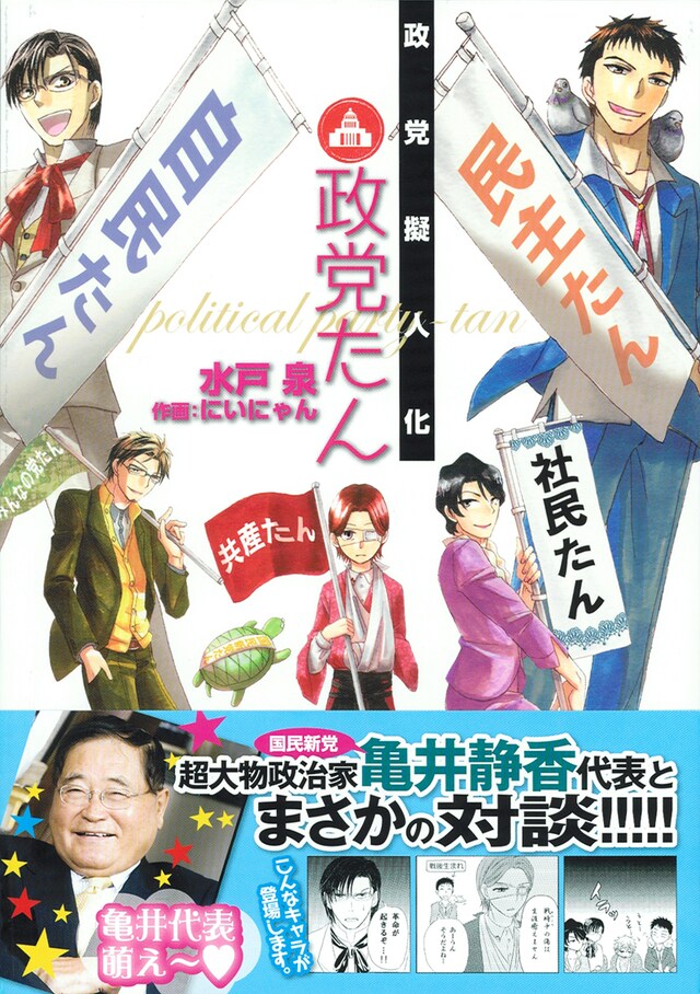 「政党擬人化 政党たん」。帯には「亀井代表萌え～♡」の文字とともに微笑む亀井静香氏が。