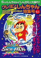「SHIN-MEN」が収録される、月刊まんがタウン12月号付録の小冊子「クレヨンしんちゃん特集号ミニ」。（Ｃ）臼井儀人 / 双葉社・シンエイ・テレビ朝日・ADK