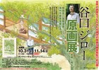 谷口ジローが故郷で原画展、新人時代の作品など約100点