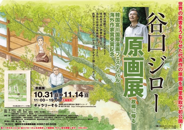 「谷口ジロー原画展　故郷に帰る」チラシ。