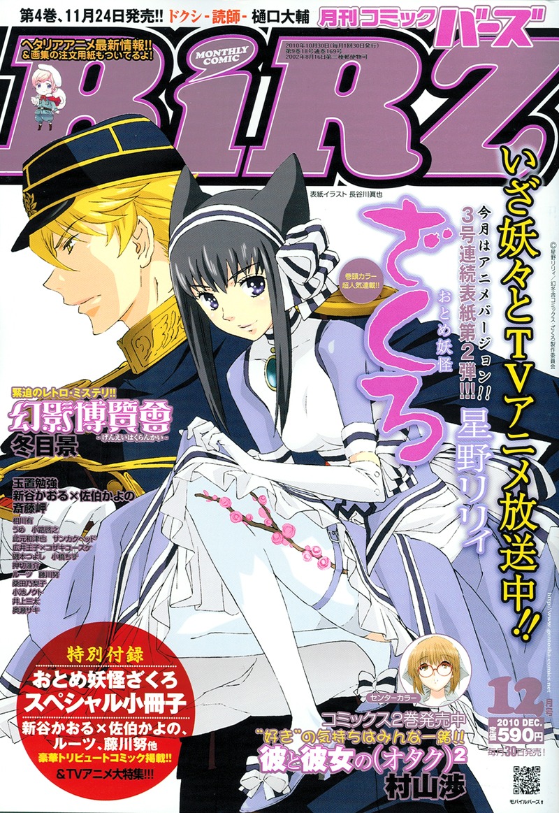 月刊コミックバーズ12月号。表紙は「おとめ妖怪 ざくろ」のアニメイラスト。