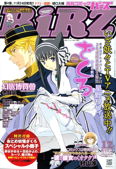 月刊コミックバーズ12月号。表紙は「おとめ妖怪 ざくろ」のアニメイラスト。