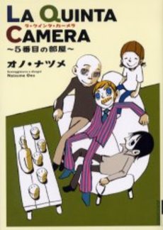 「LA QUINTA CAMERA ～5番目の部屋～」