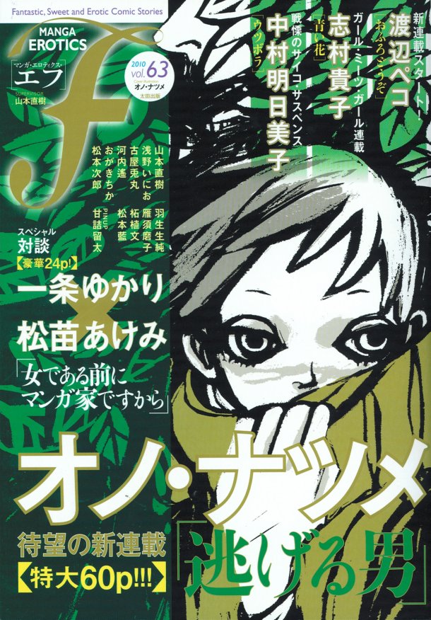 オノ・ナツメ「逃げる男」が表紙を飾ったマンガ・エロティクス・エフvol.63。
