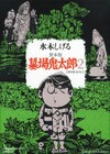 「貸本版 墓場鬼太郎」BOX第2弾、付録は未発表原稿
