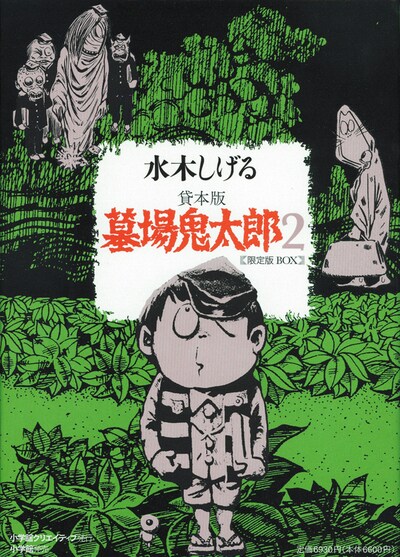 11月4日に発売される「貸本版 墓場鬼太郎 限定版BOX」第2弾