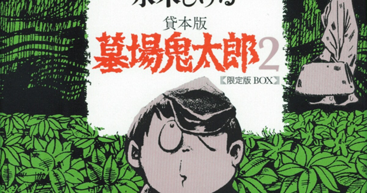 貸本版 墓場鬼太郎」BOX第2弾、付録は未発表原稿 - コミックナタリー