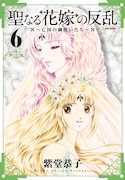 紫堂恭子「聖なる花嫁の反乱」6巻でサイン会＆プレゼント