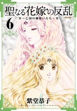 紫堂恭子「聖なる花嫁の反乱～亡国の御使いたち～」6巻