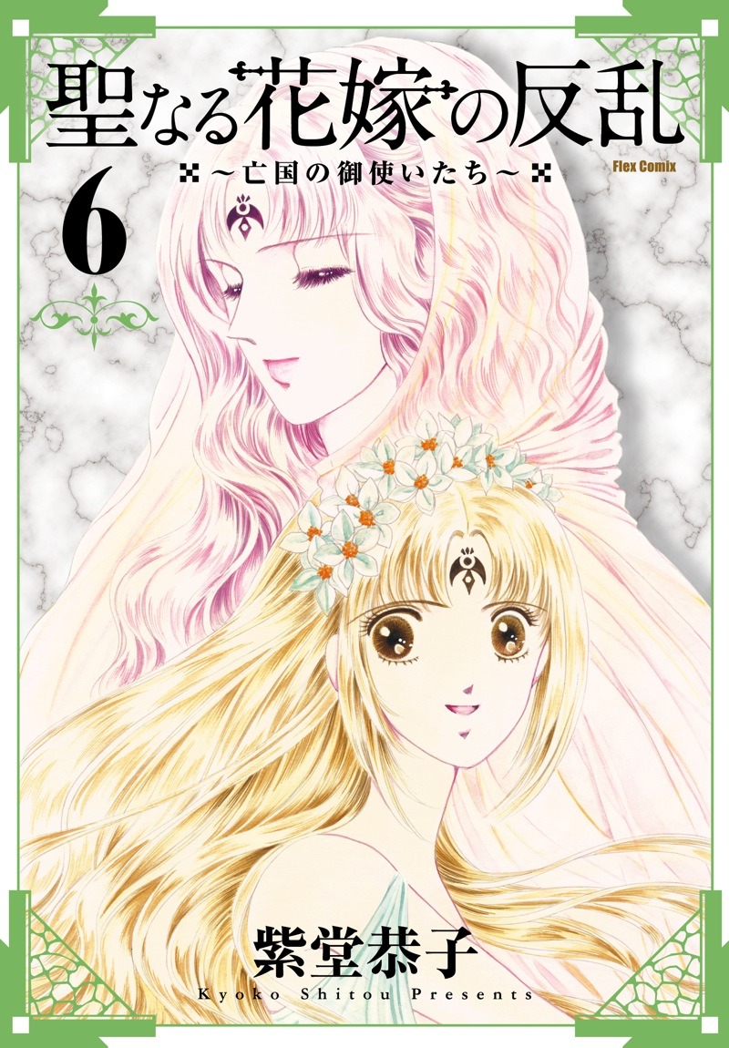 紫堂恭子「聖なる花嫁の反乱～亡国の御使いたち～」6巻