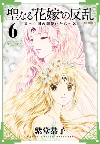 紫堂恭子「聖なる花嫁の反乱～亡国の御使いたち～」6巻