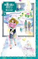 「本屋の森のあかり」8巻