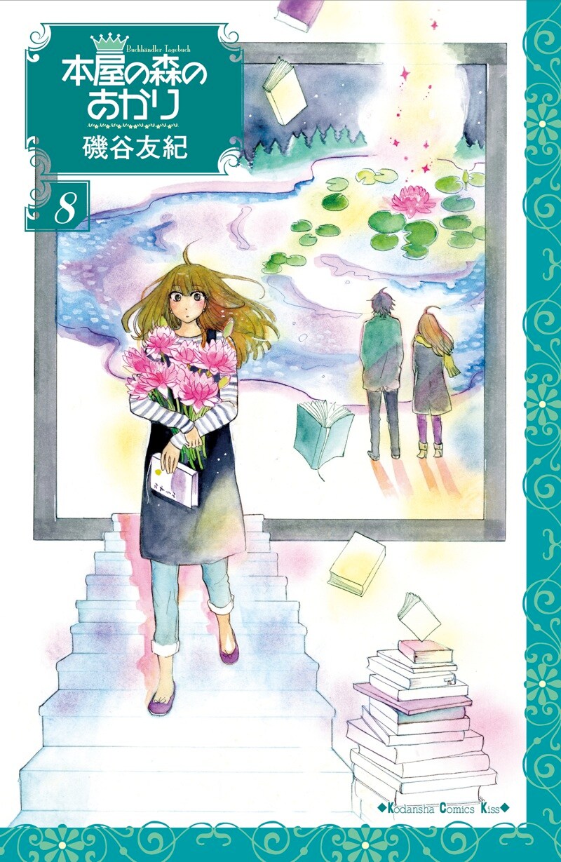 「本屋の森のあかり」8巻