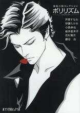 上條淳士がカバーイラストを描き下ろした「音楽小説コレクション ポリリズム」。